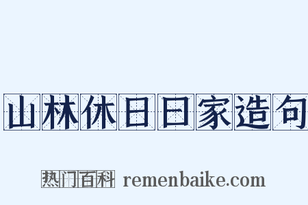 山林休日曰家造句是什么意思的图片